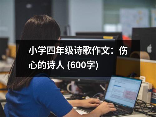 小學(xué)四年級詩歌作文：傷心的詩人 (600字)