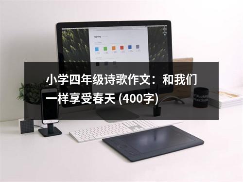 小學(xué)四年級詩歌作文：和我們一樣享受春天 (400字)