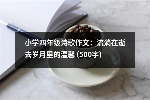 小學(xué)四年級詩歌作文：流淌在逝去歲月里的溫馨 (500字)