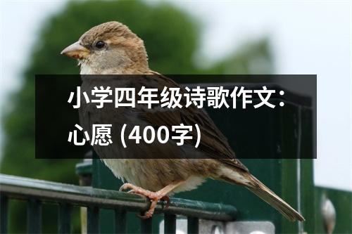 小學(xué)四年級詩歌作文：心愿 (400字)