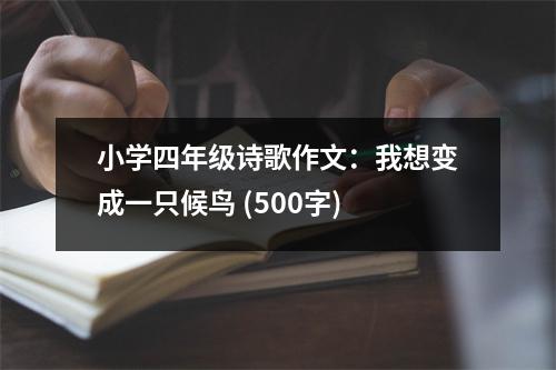 小學(xué)四年級詩歌作文：我想變成一只候鳥 (500字)