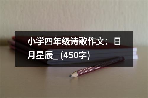 小學(xué)四年級詩歌作文：日月星辰_ (450字)