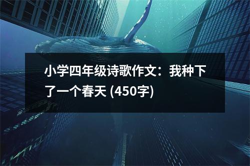 小學(xué)四年級詩歌作文：我種下了一個春天 (450字)