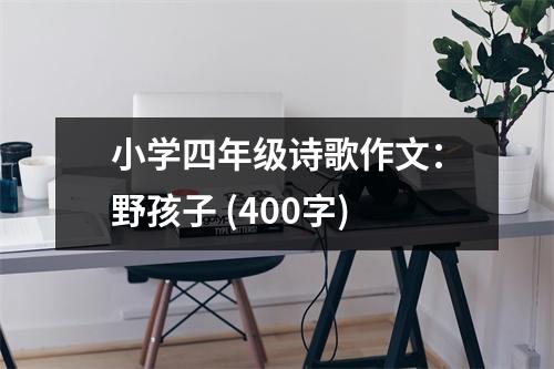 小學(xué)四年級詩歌作文：野孩子 (400字)