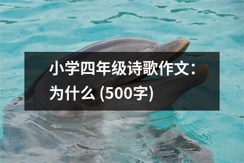 小學(xué)四年級詩歌作文：為什么 (500字)