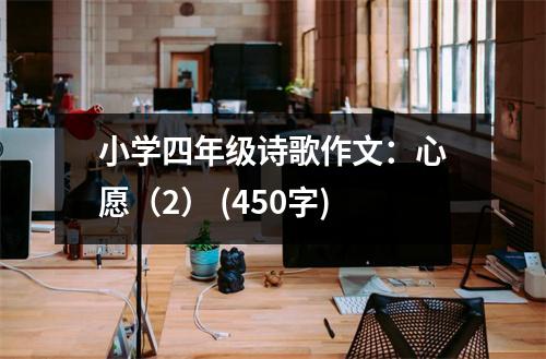 小學(xué)四年級詩歌作文：心愿（2） (450字)