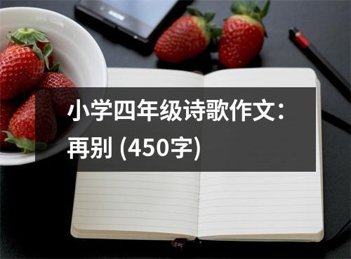 小學(xué)四年級詩歌作文：再別 (450字)