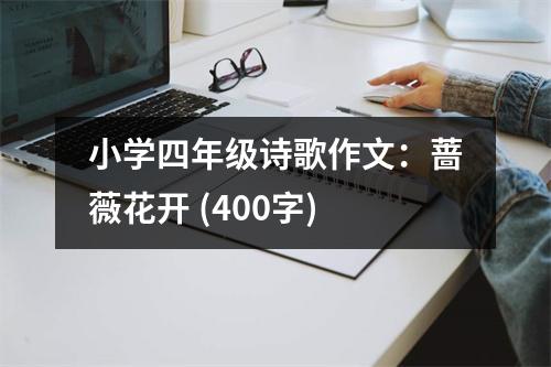 小學(xué)四年級詩歌作文：薔薇花開 (400字)