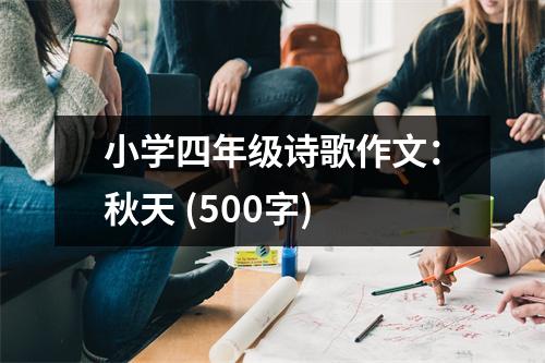 小學(xué)四年級詩歌作文：秋天 (500字)