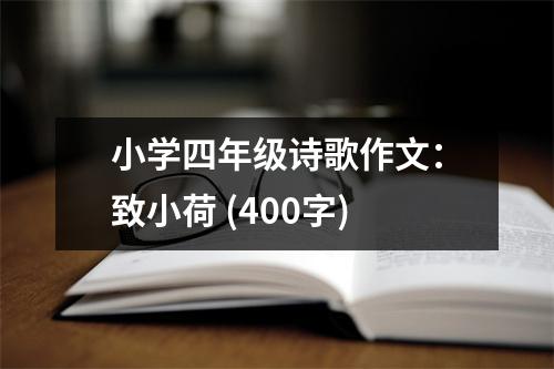小學(xué)四年級詩歌作文：致小荷 (400字)