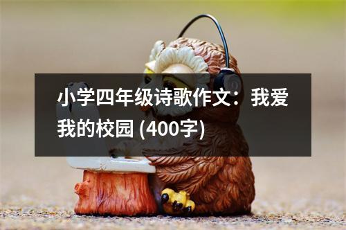 小學(xué)四年級詩歌作文：我愛我的校園 (400字)