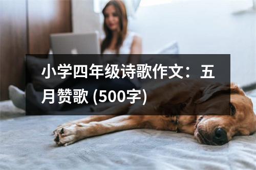 小學(xué)四年級(jí)詩(shī)歌作文：五月贊歌 (500字)