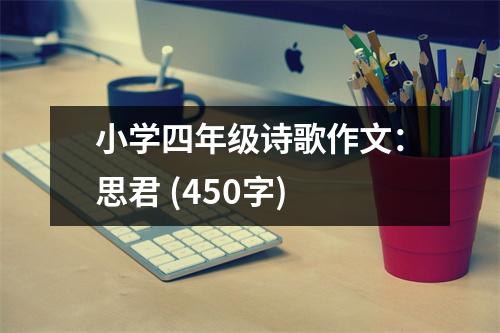 小學(xué)四年級(jí)詩(shī)歌作文：思君 (450字)
