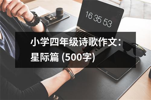 小學(xué)四年級(jí)詩(shī)歌作文：星際篇 (500字)