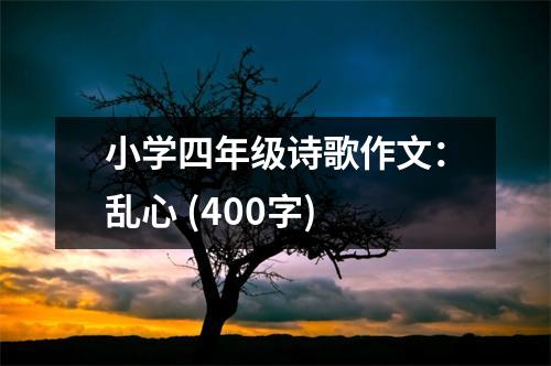 小學(xué)四年級(jí)詩(shī)歌作文：亂心 (400字)