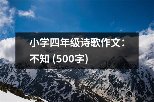 小學(xué)四年級(jí)詩(shī)歌作文：不知 (500字)