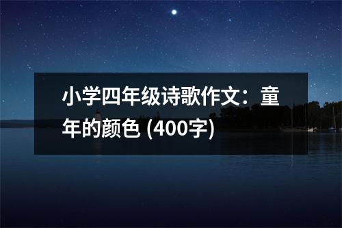 小學(xué)四年級(jí)詩(shī)歌作文：童年的顏色 (400字)