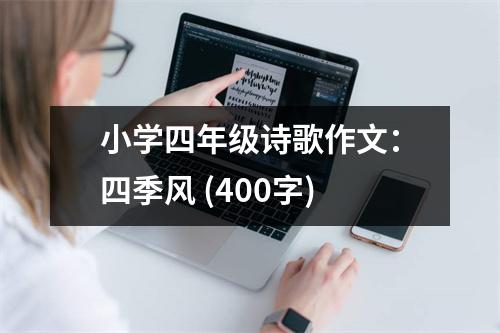 小學四年級詩歌作文：四季風 (400字)