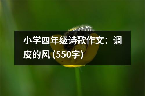 小學四年級詩歌作文：調皮的風 (550字)