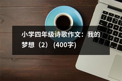 小學四年級詩歌作文：我的夢想（2） (400字)