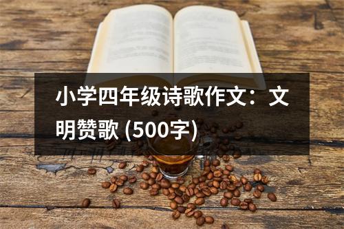 小學四年級詩歌作文：文明贊歌 (500字)