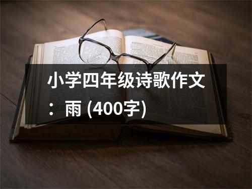 小學四年級詩歌作文：雨 (400字)