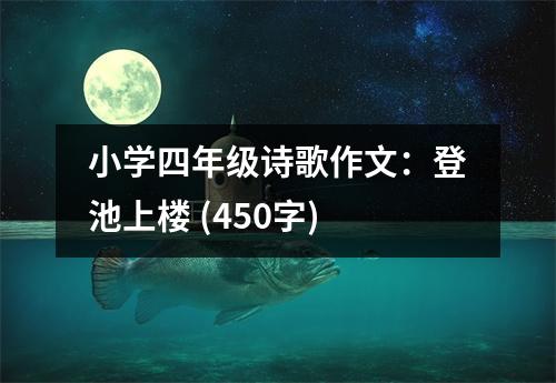小學四年級詩歌作文：登池上樓 (450字)