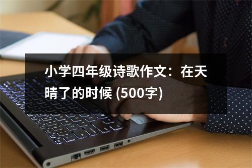 小學四年級詩歌作文：在天晴了的時候 (500字)