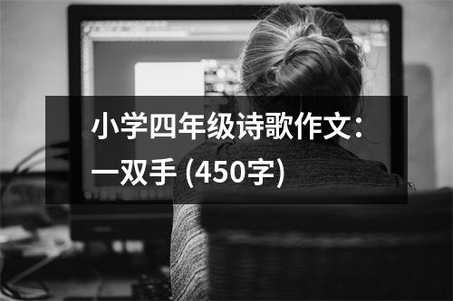 小學四年級詩歌作文：一雙手 (450字)