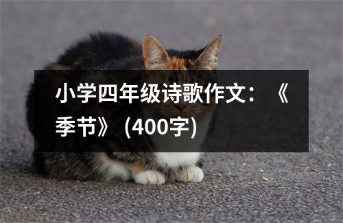 小學四年級詩歌作文：《季節(jié)》 (400字)