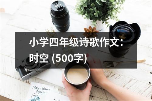 小學四年級詩歌作文：時空 (500字)