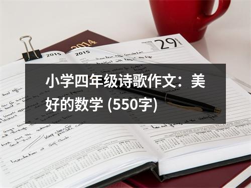 小學(xué)四年級詩歌作文：美好的數(shù)學(xué) (550字)