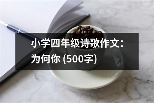 小學(xué)四年級詩歌作文：為何你 (500字)