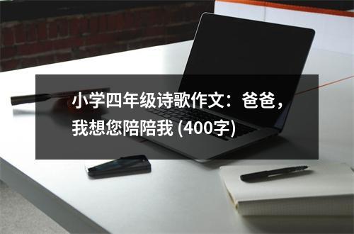 小學(xué)四年級詩歌作文：爸爸，我想您陪陪我 (400字)