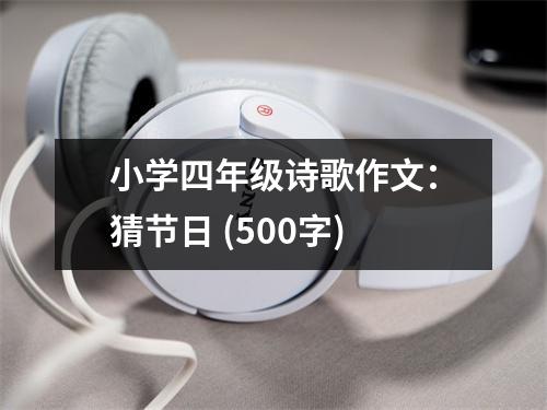 小學(xué)四年級詩歌作文：猜節(jié)日 (500字)