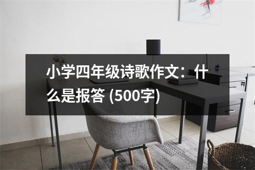 小學(xué)四年級詩歌作文：什么是報答 (500字)