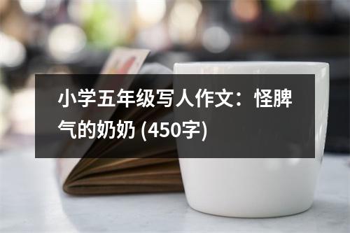 小學(xué)五年級寫人作文：怪脾氣的奶奶 (450字)