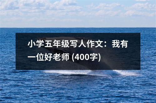 小學(xué)五年級(jí)寫人作文：我有一位好老師 (400字)