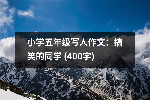 小學(xué)五年級(jí)寫人作文：搞笑的同學(xué) (400字)