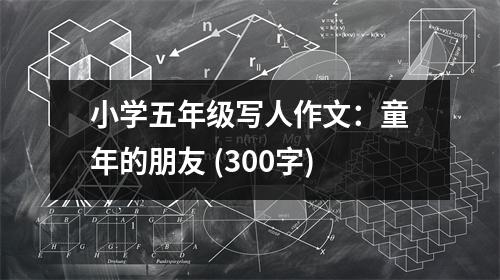 小學五年級寫人作文：童年的朋友 (300字)