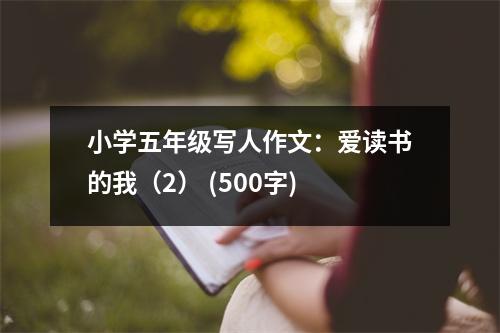 小學(xué)五年級寫人作文：愛讀書的我（2） (500字)