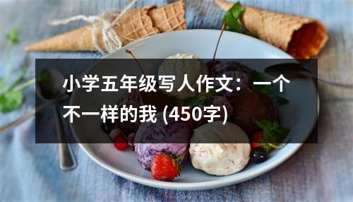 小學(xué)五年級寫人作文：一個(gè)不一樣的我 (450字)