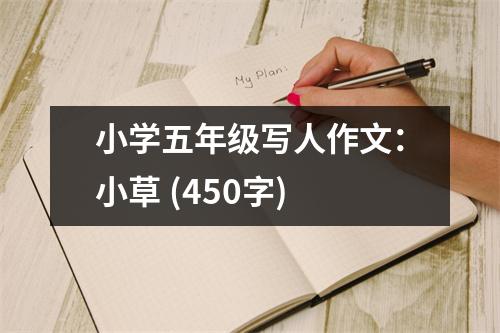 小學(xué)五年級寫人作文：小草 (450字)