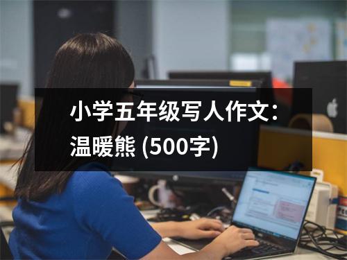 小學(xué)五年級(jí)寫人作文：溫暖熊 (500字)