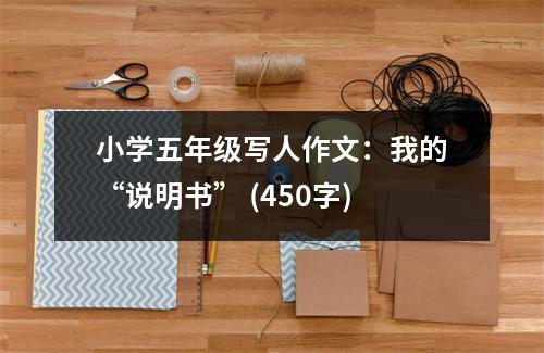 小學(xué)五年級(jí)寫人作文：我的“說(shuō)明書” (450字)