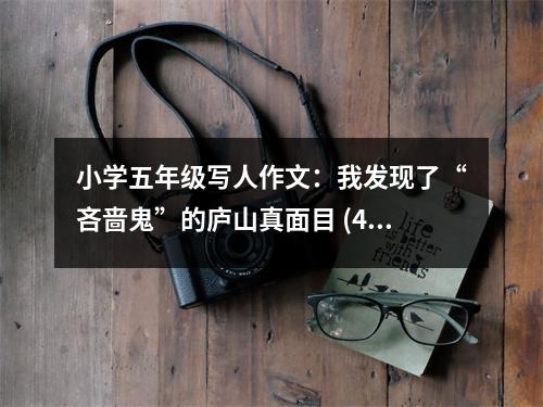 小學(xué)五年級(jí)寫人作文：我發(fā)現(xiàn)了“吝嗇鬼”的廬山真面目 (450字)