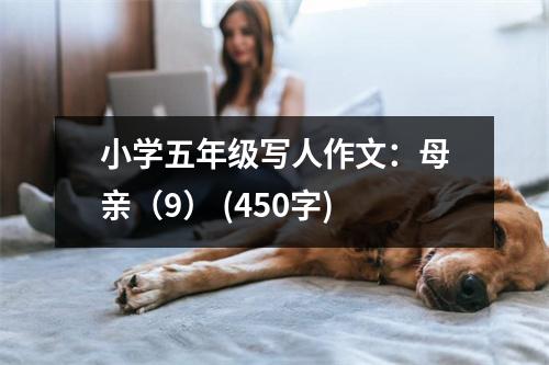 小學(xué)五年級寫人作文：母親（9） (450字)