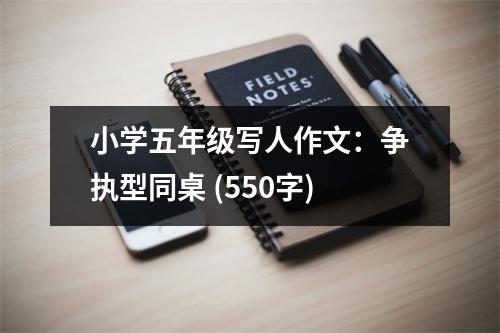 小學五年級寫人作文：爭執(zhí)型同桌 (550字)