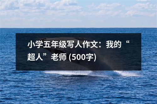 小學(xué)五年級(jí)寫人作文：我的“超人”老師 (500字)