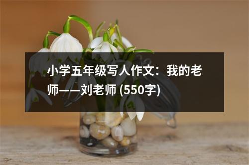 小學(xué)五年級寫人作文：我的老師——劉老師 (550字)